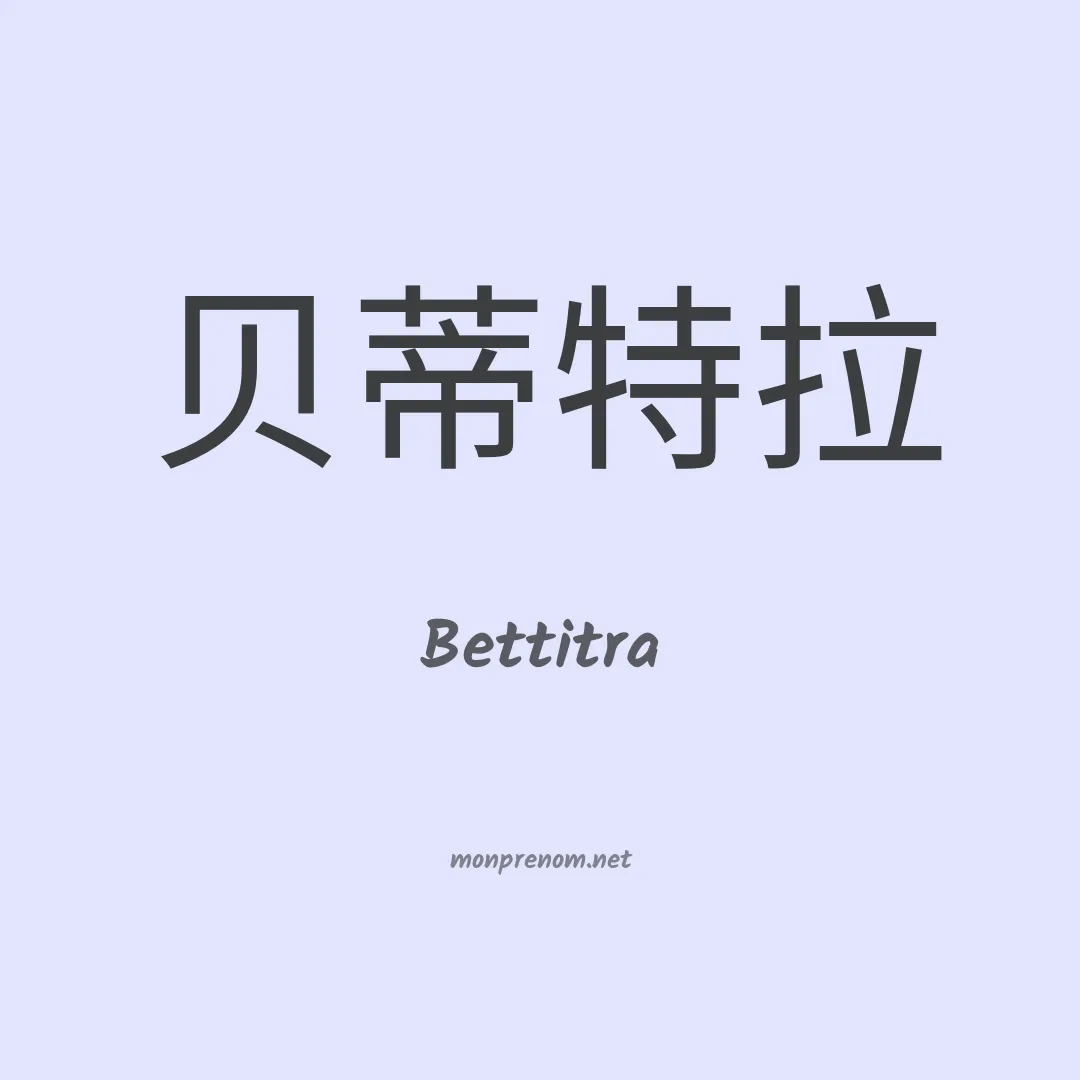 Bettitra en chinois