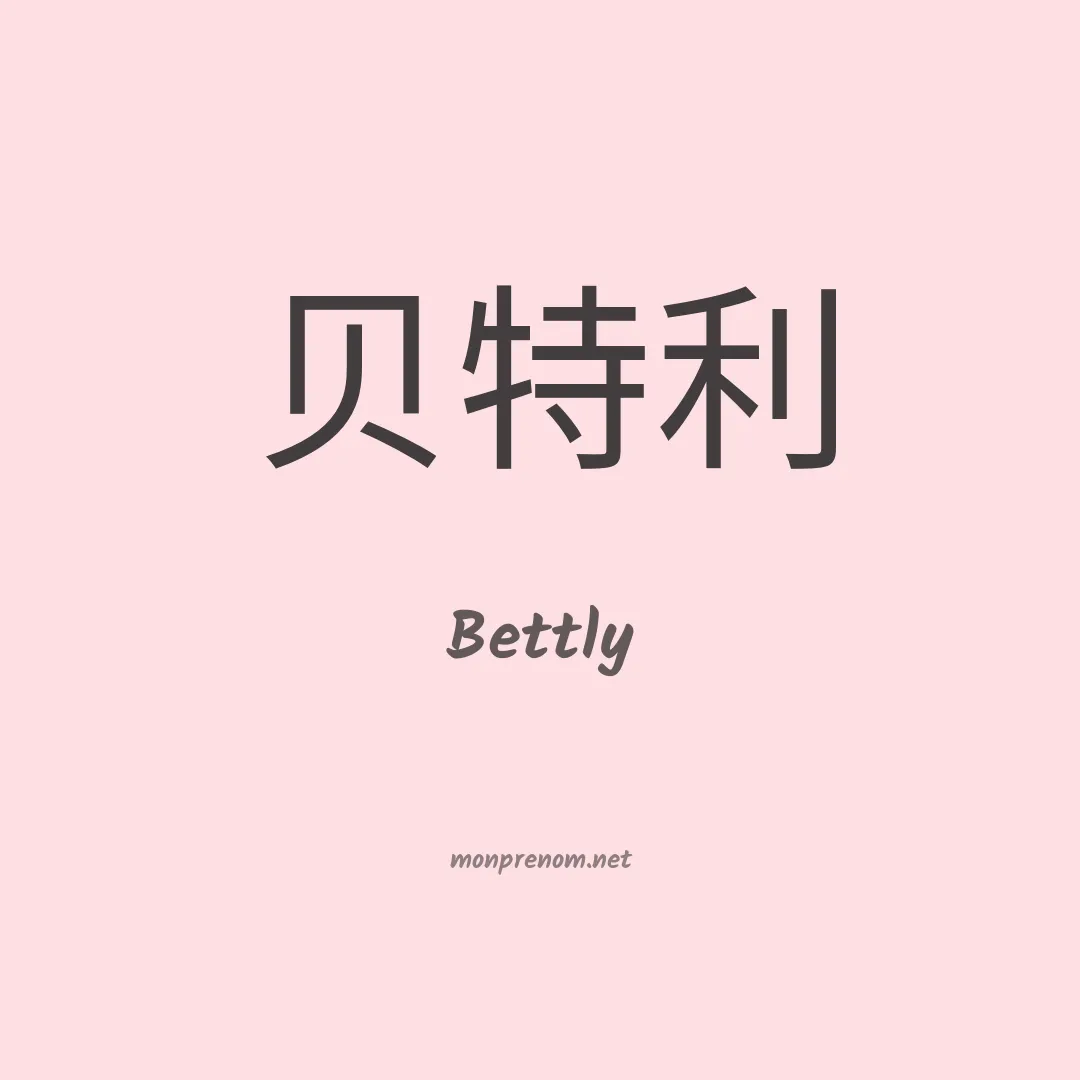Bettly en chinois