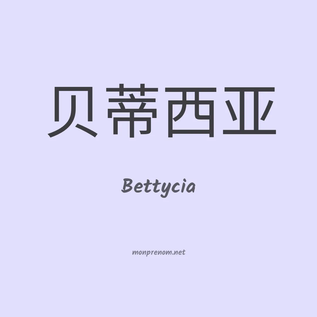 Bettycia en chinois