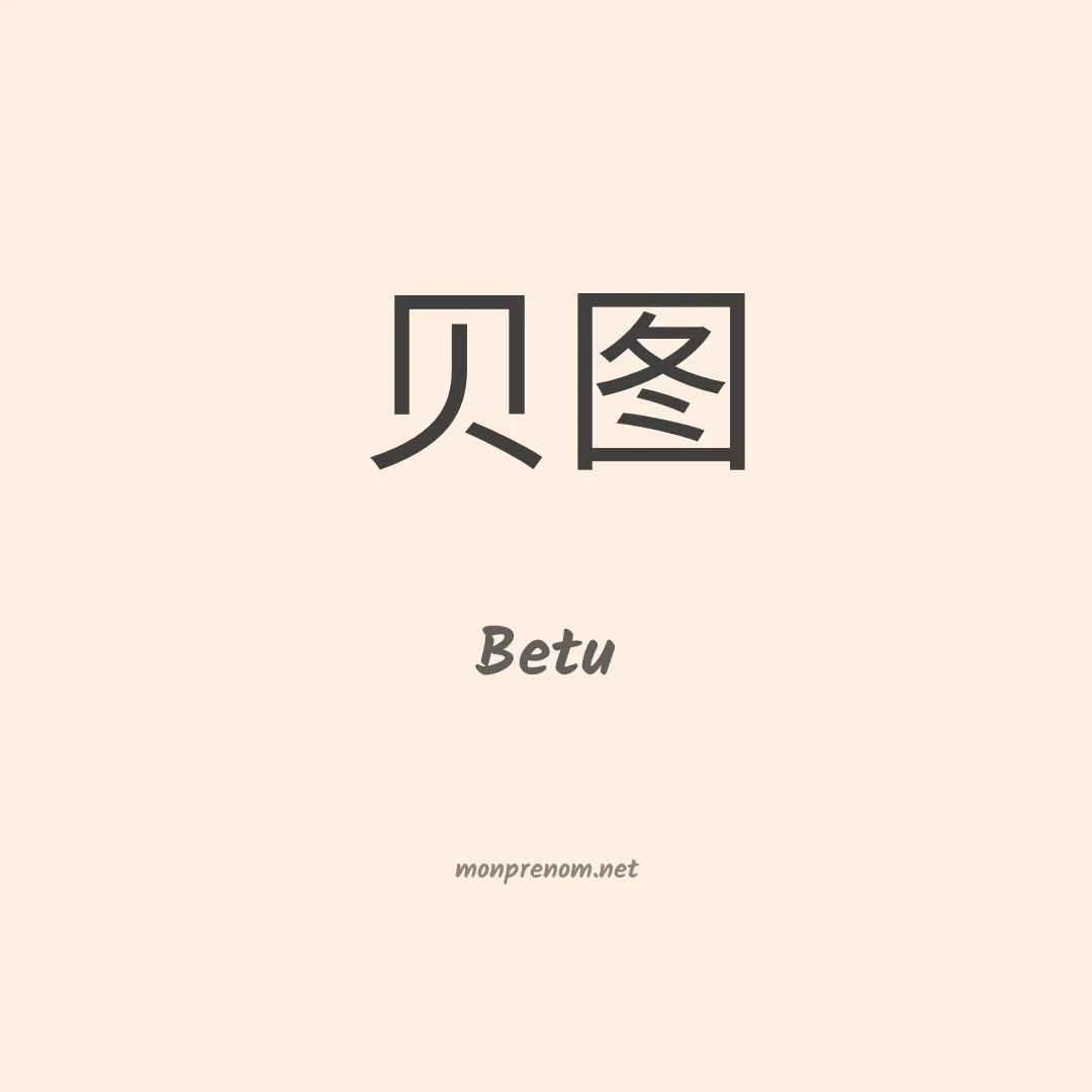 Betu en chinois