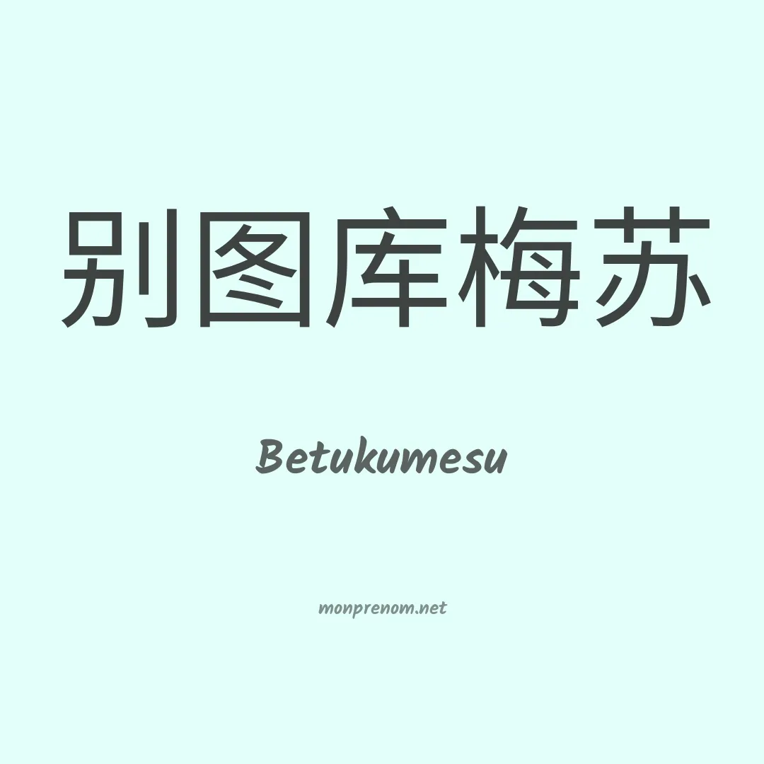 Betukumesu en chinois