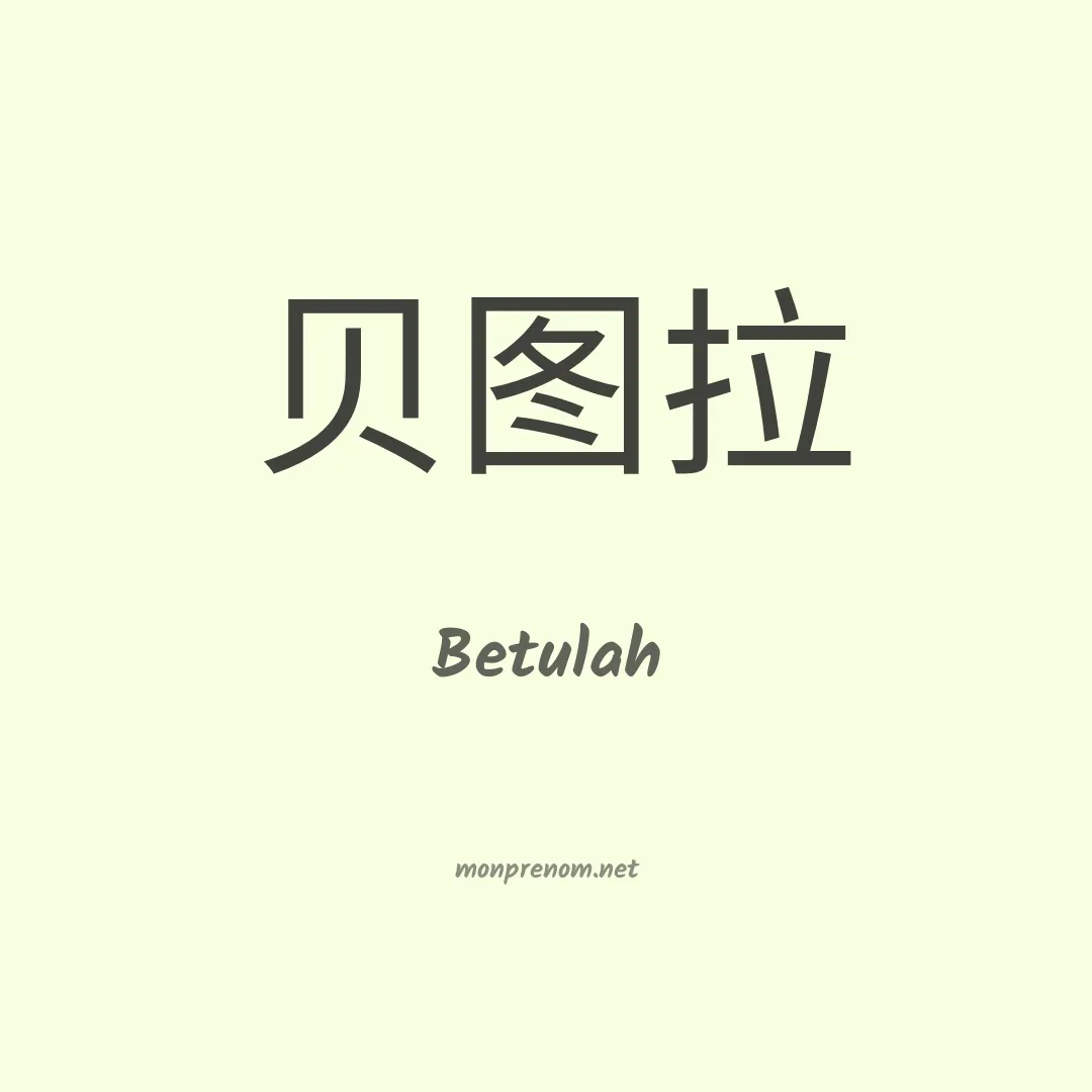 Betulah en chinois