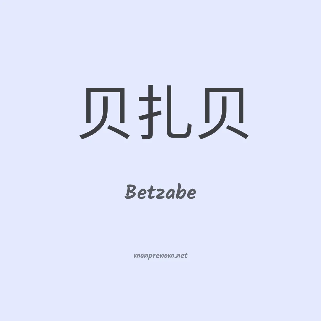 Betzabe en chinois