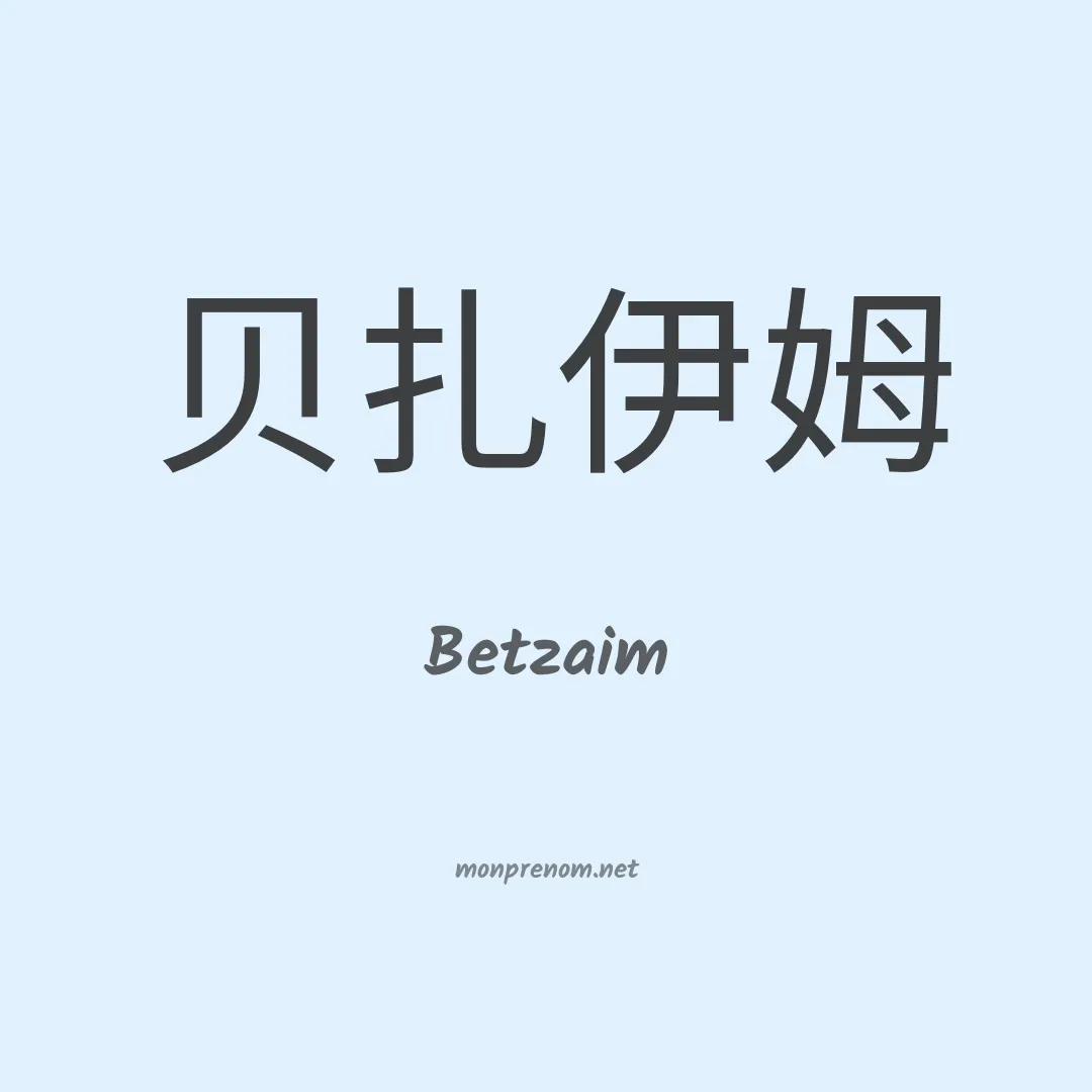 Betzaim en chinois