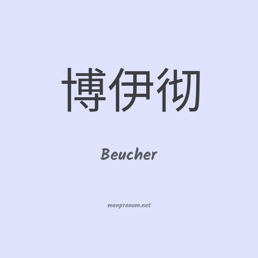 Beucher en chinois