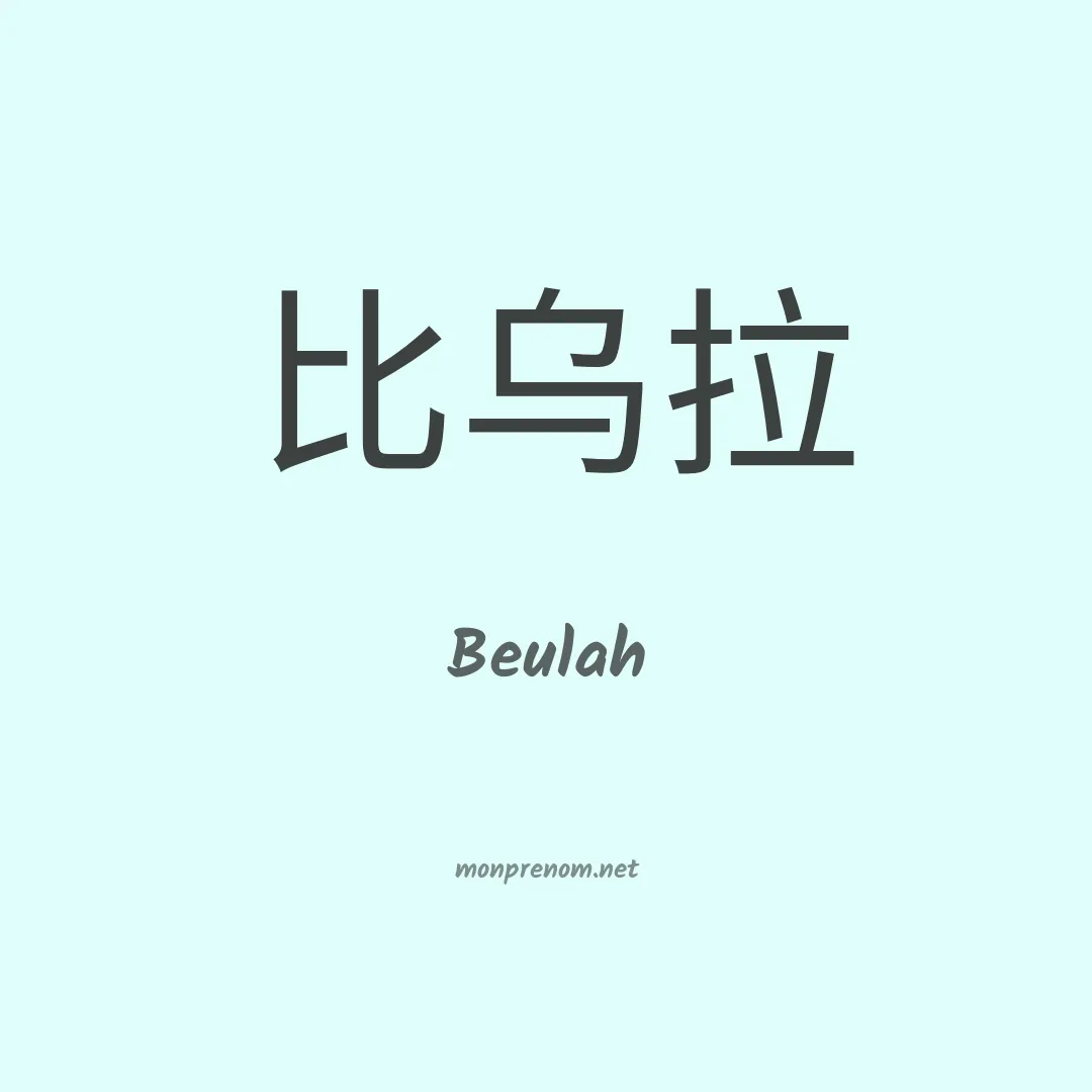 Beulah en chinois