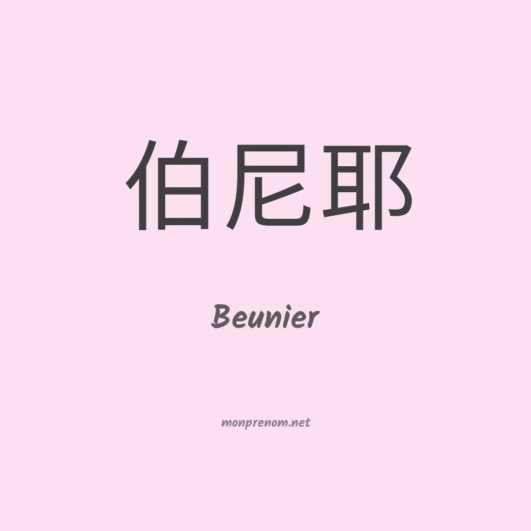 Beunier en chinois