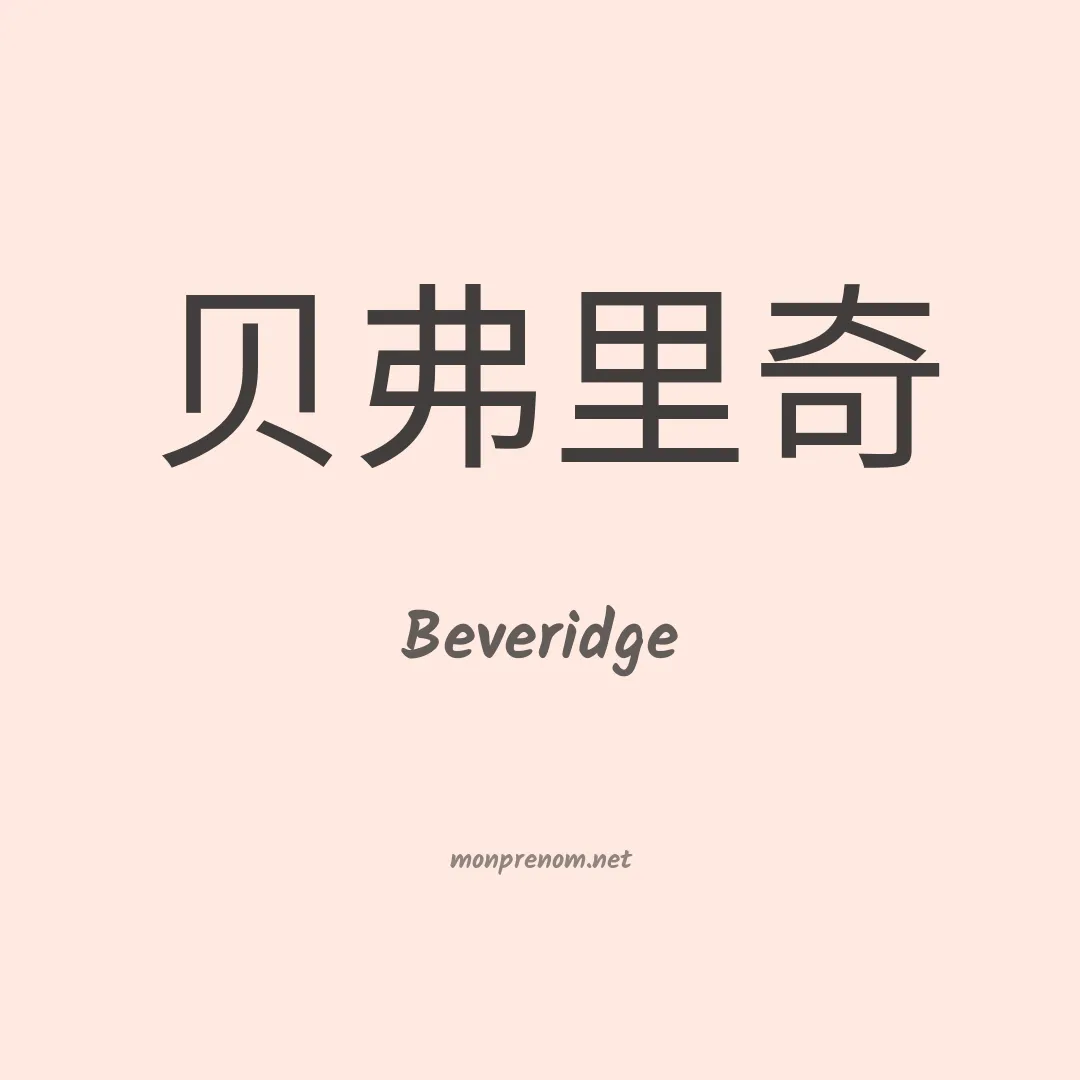 Beveridge en chinois