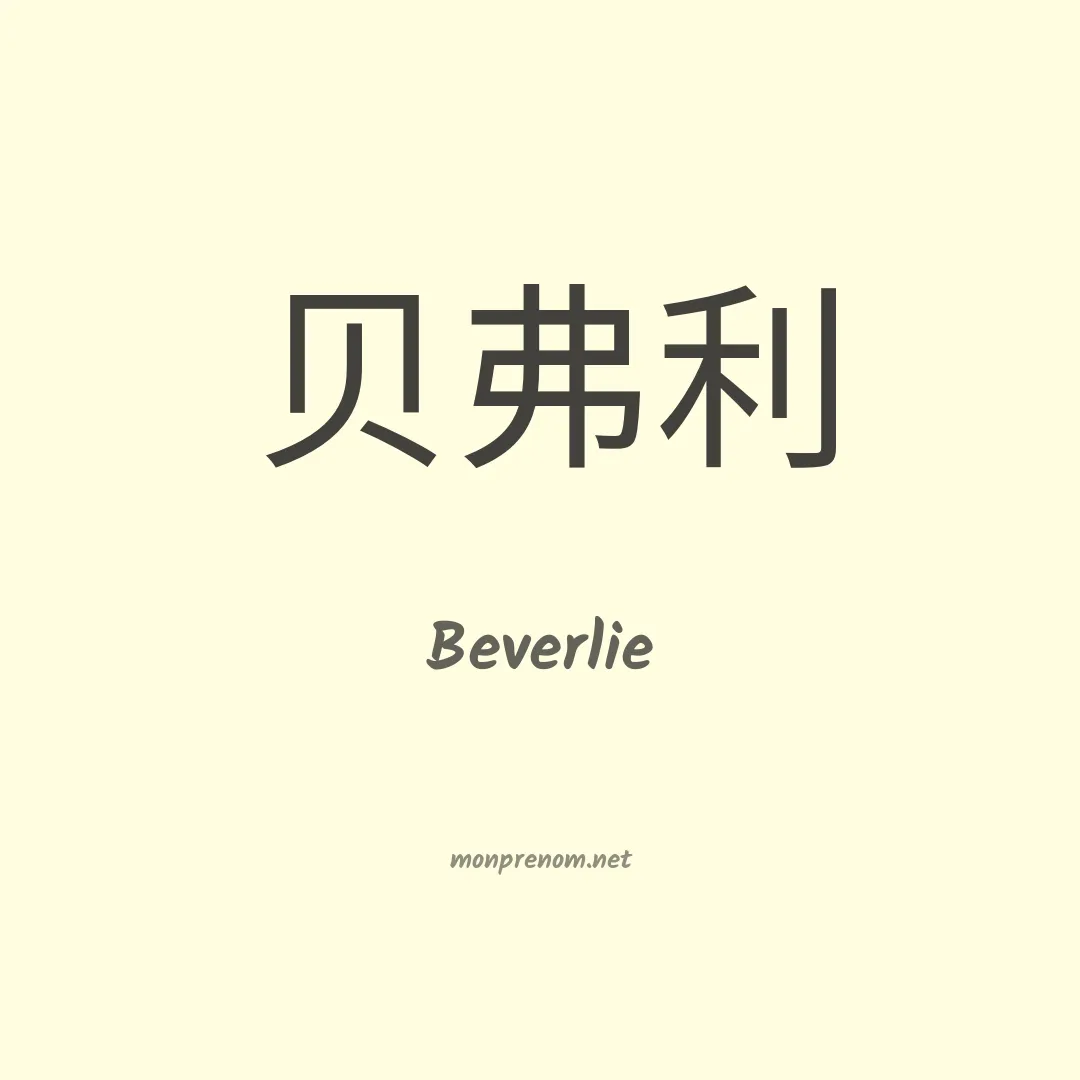 Beverlie en chinois