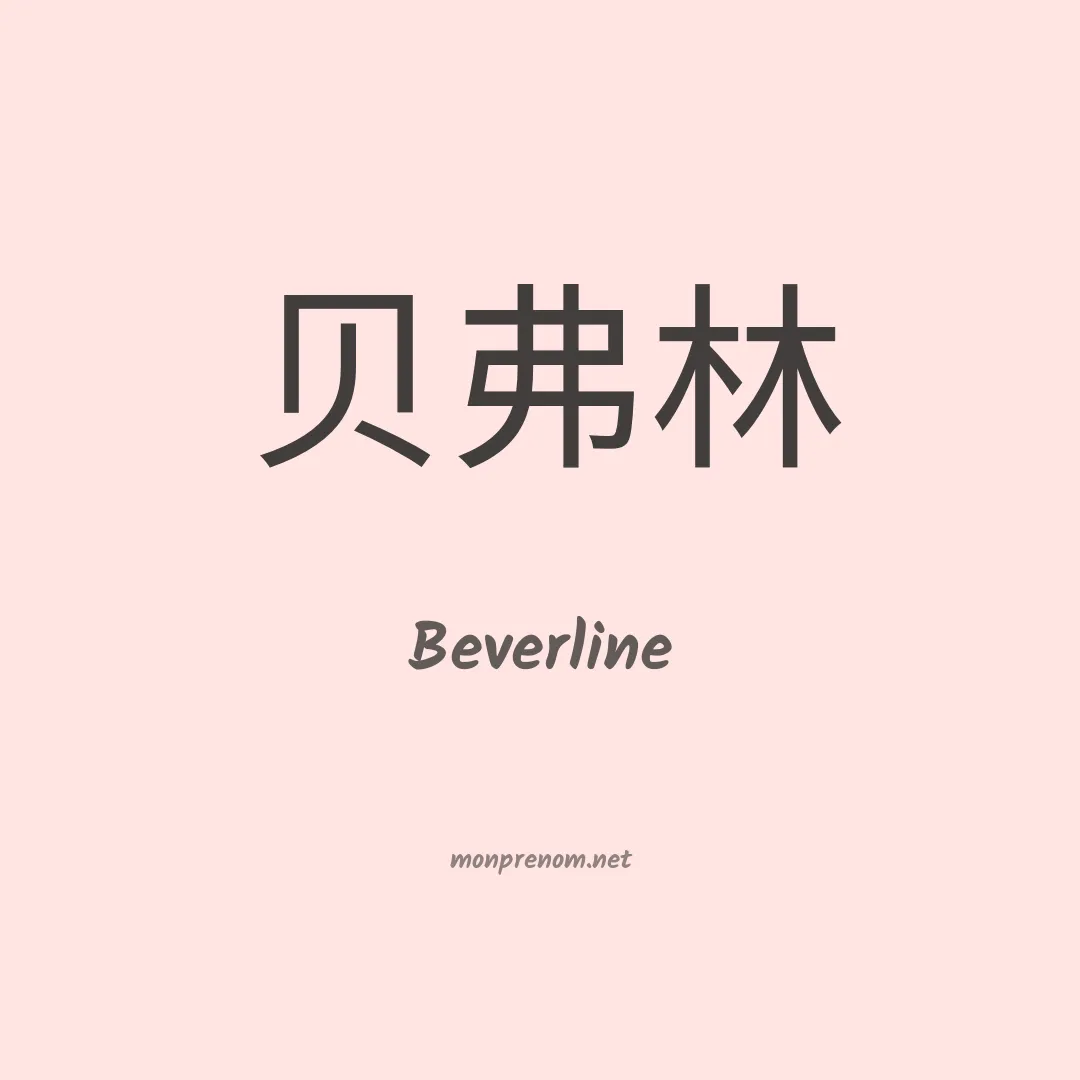 Beverline en chinois