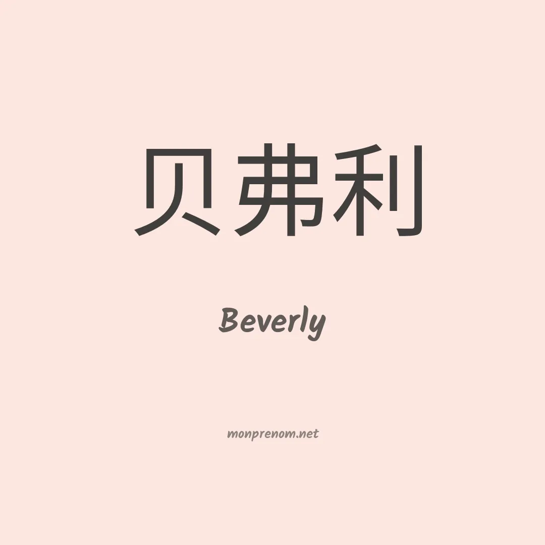 Beverly en chinois