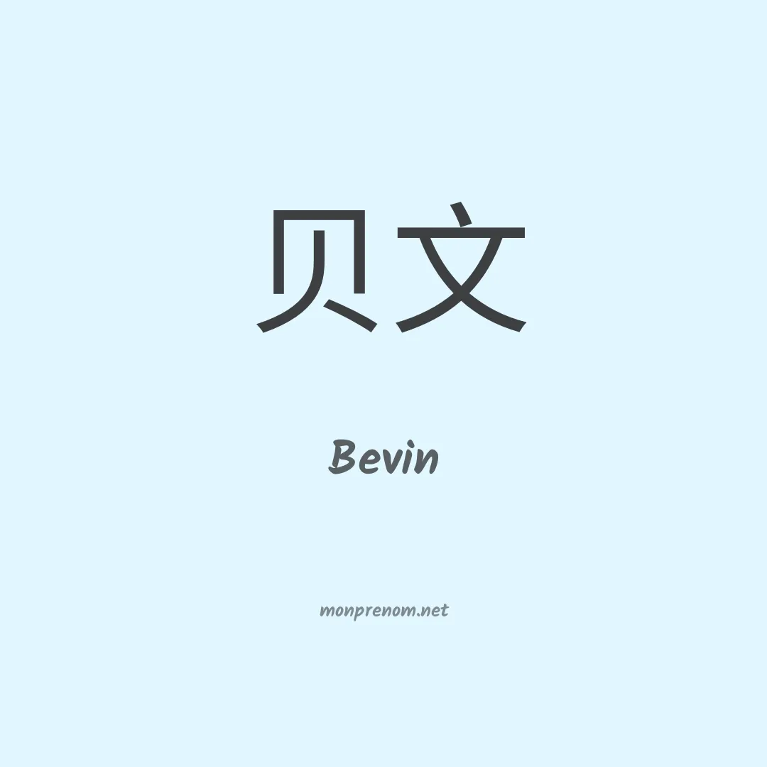 Bevin en chinois