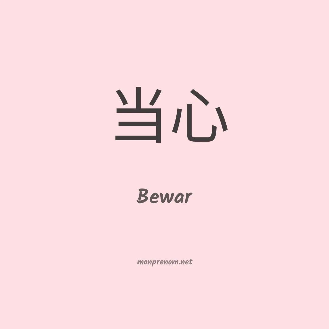 Bewar en chinois