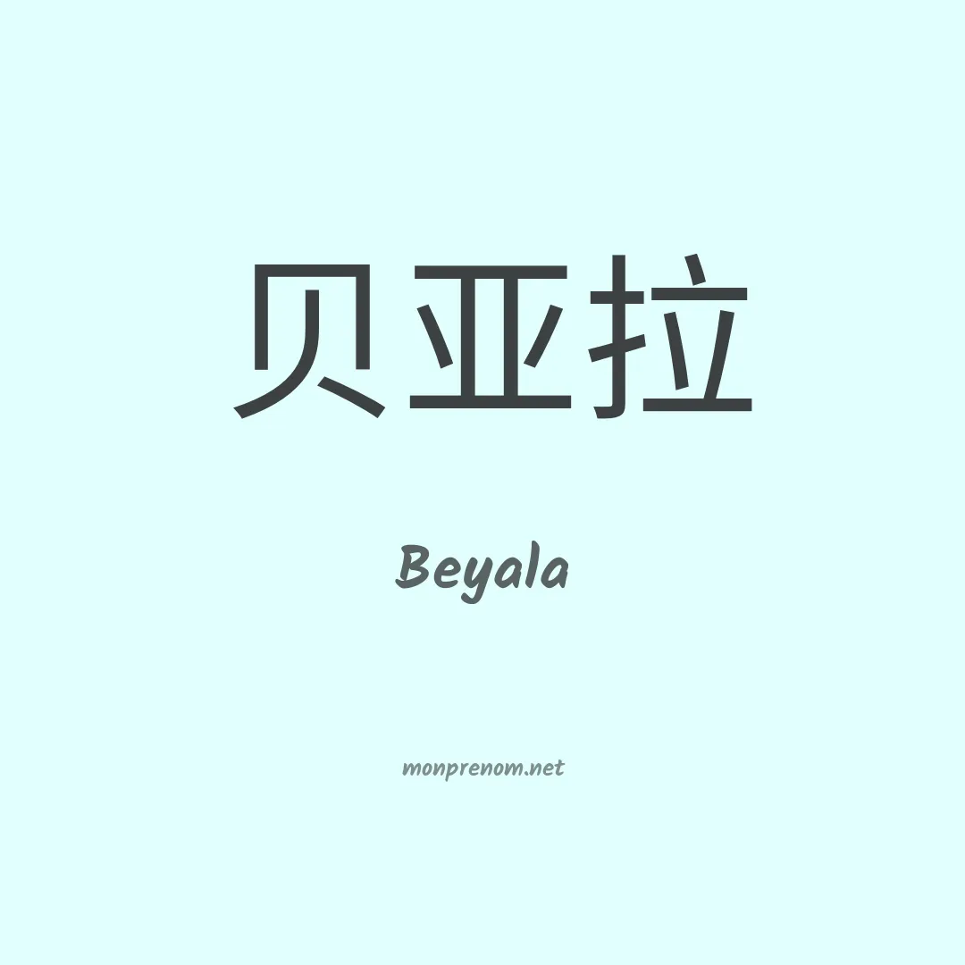 Beyala en chinois
