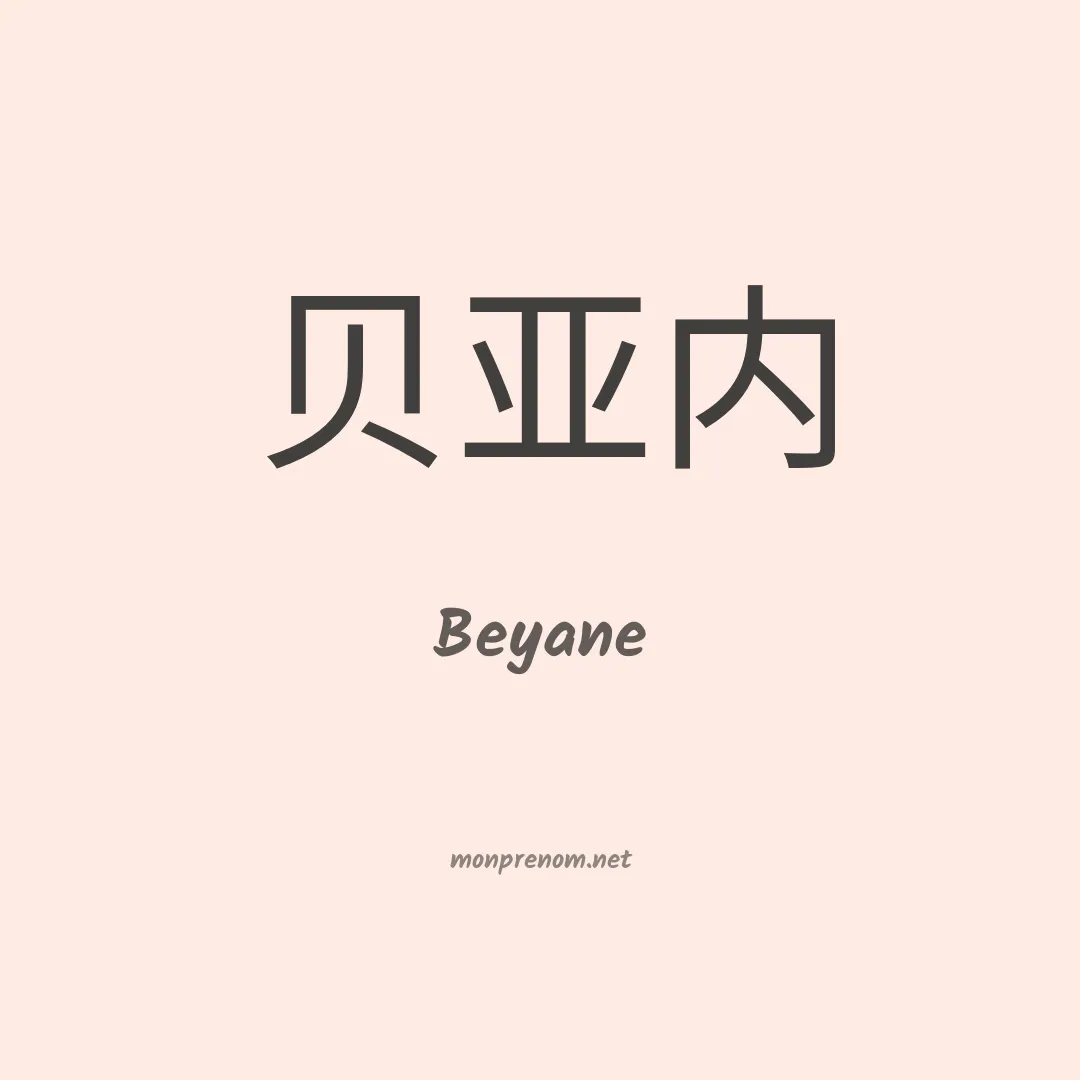 Beyane en chinois