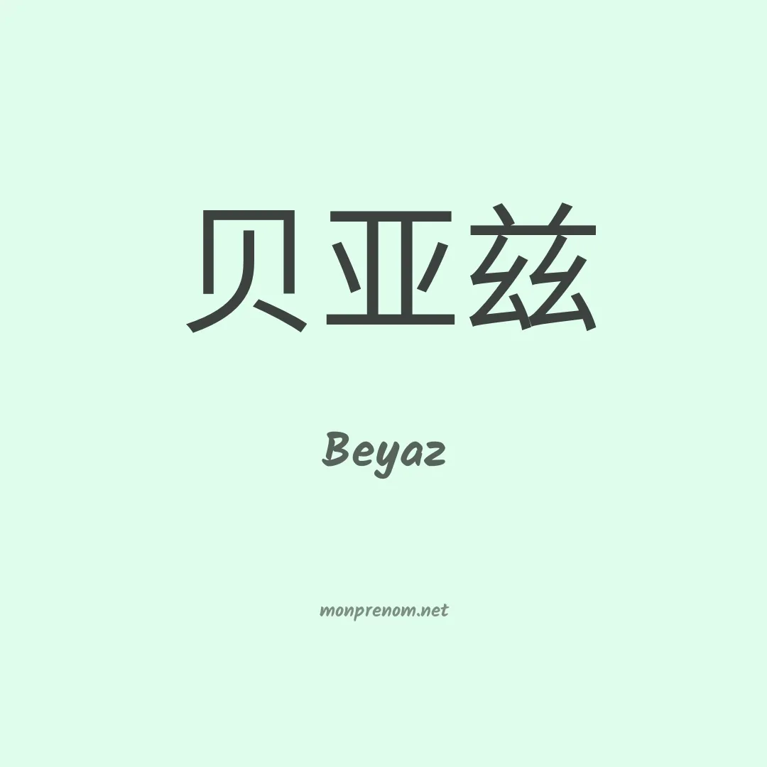 Beyaz en chinois