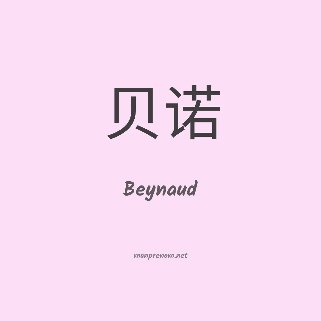 Beynaud en chinois