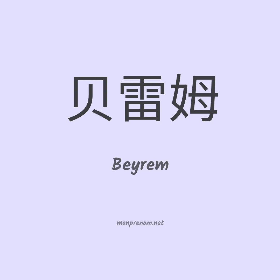 Beyrem en chinois