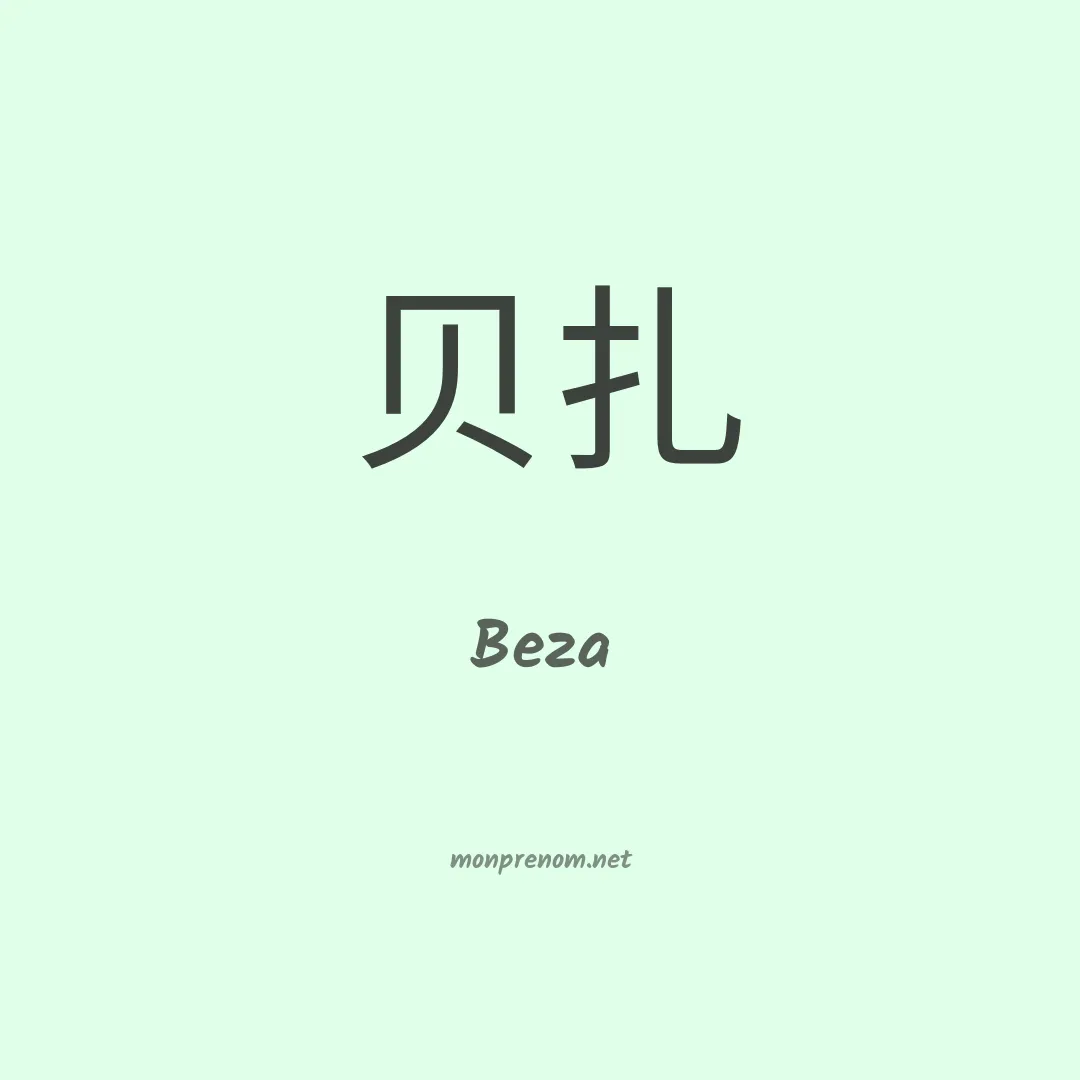 Beza en chinois