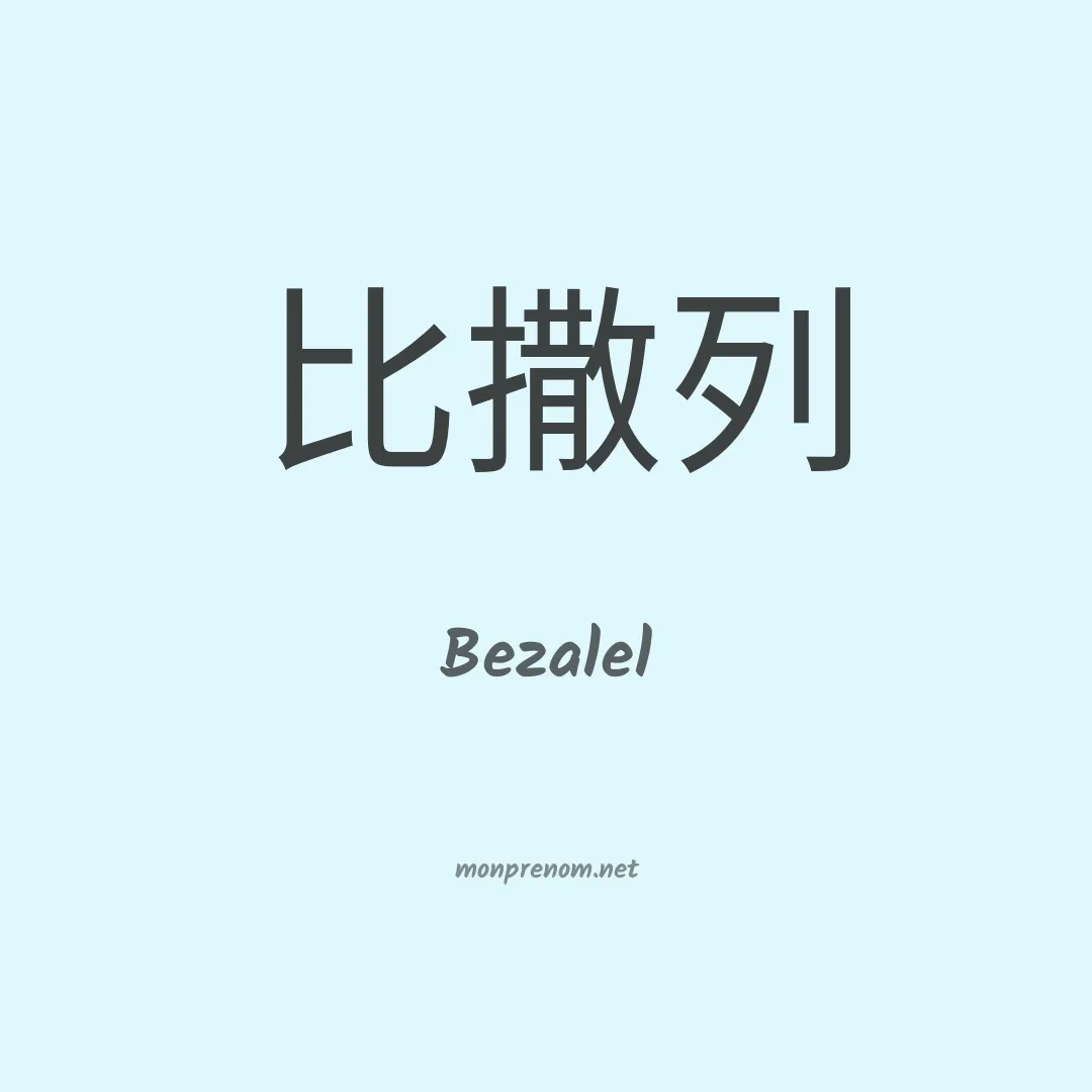 Bezalel en chinois