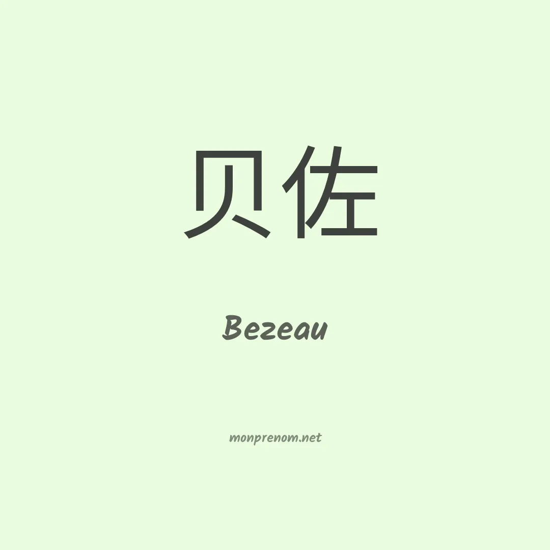 Bezeau en chinois