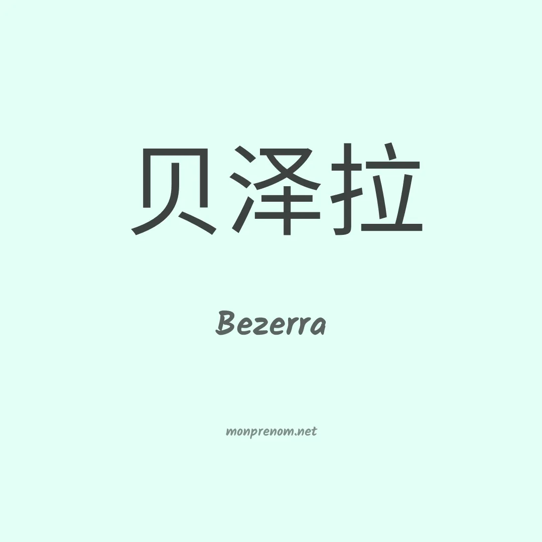 Bezerra en chinois