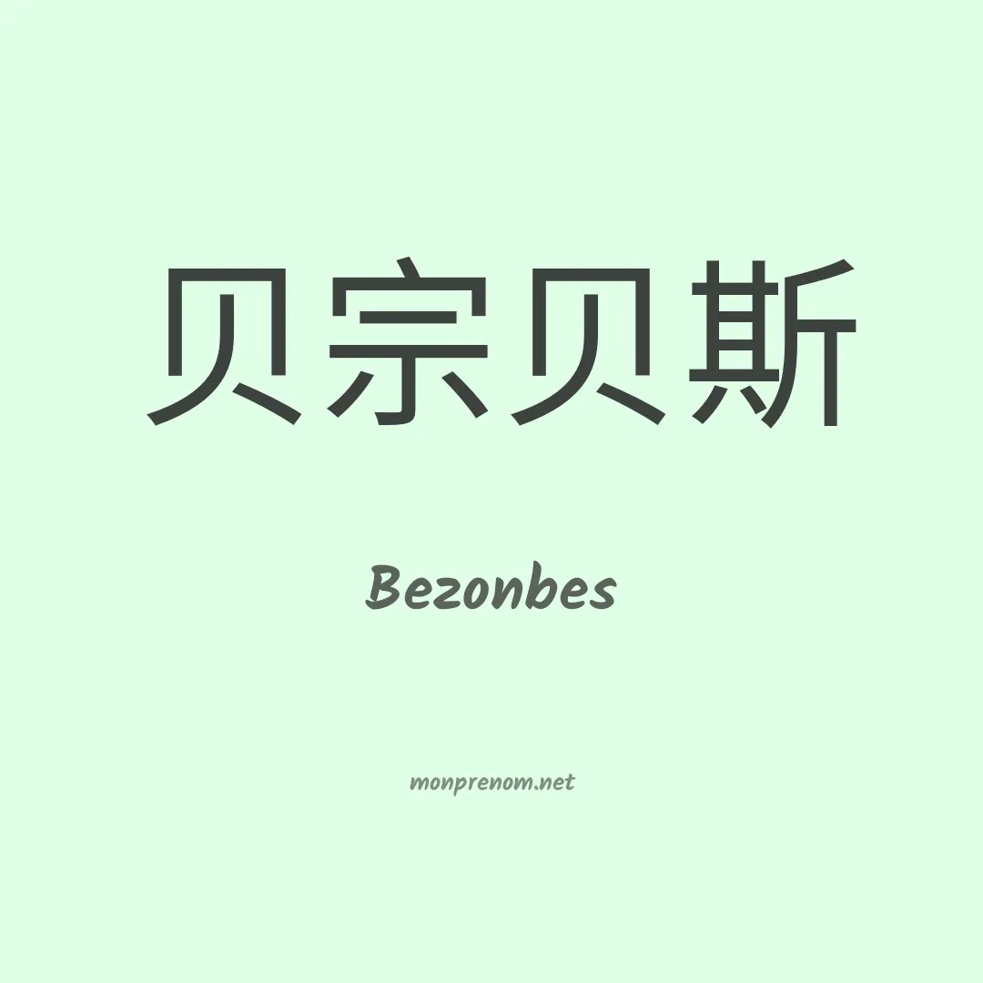 Bezonbes en chinois