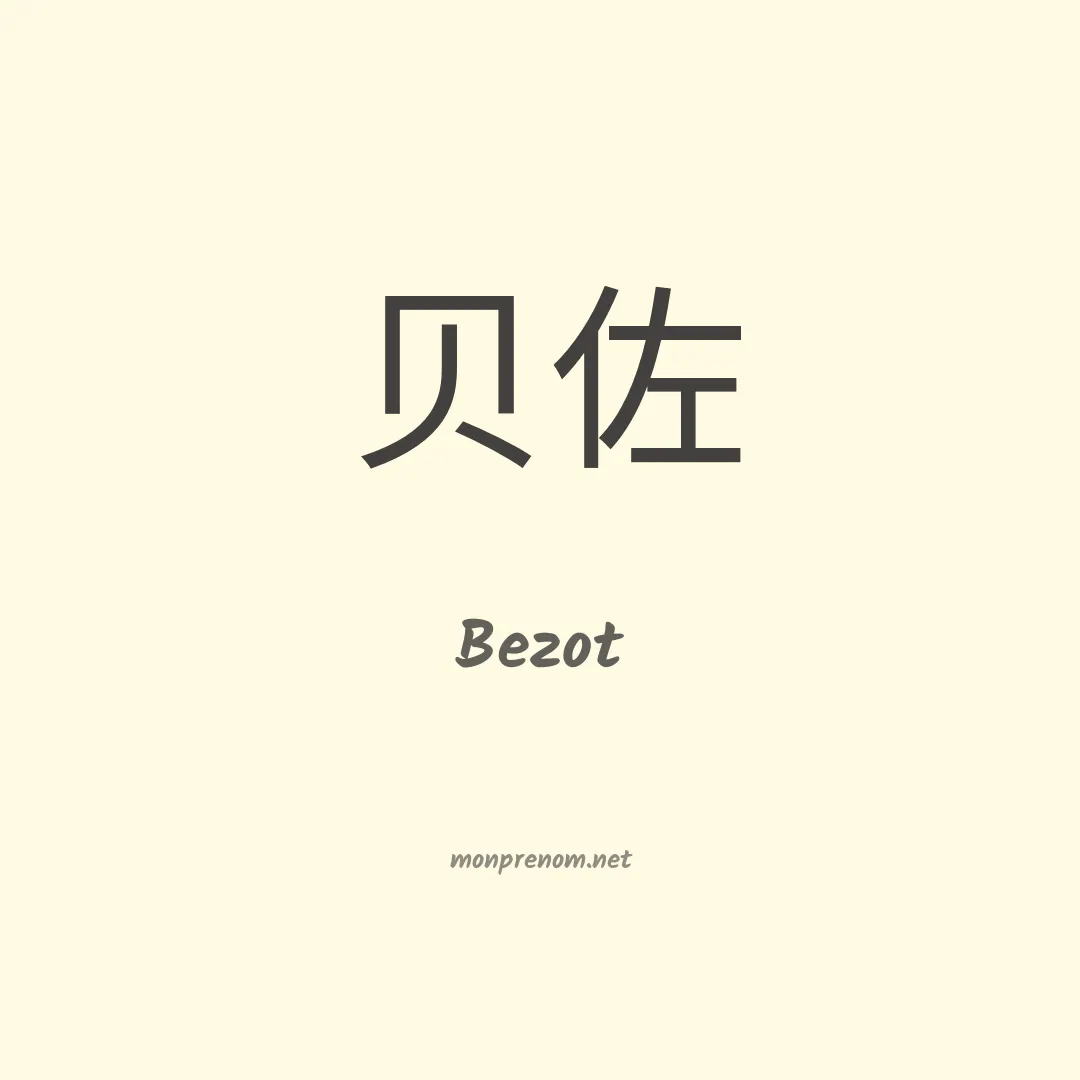 Bezot en chinois