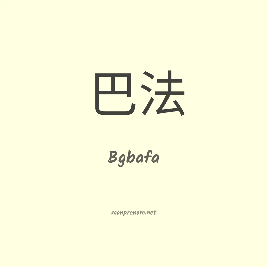 Bgbafa en chinois