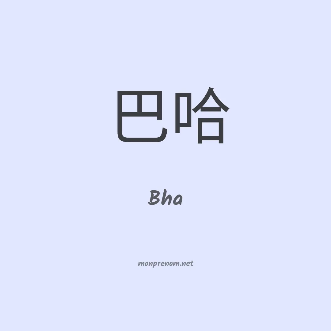 Bha en chinois