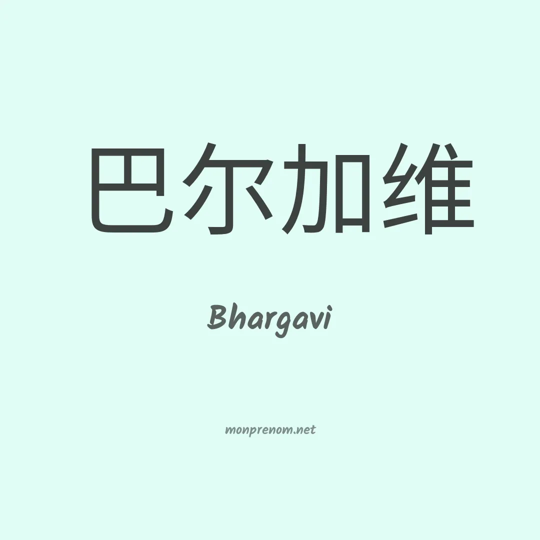 Bhargavi en chinois