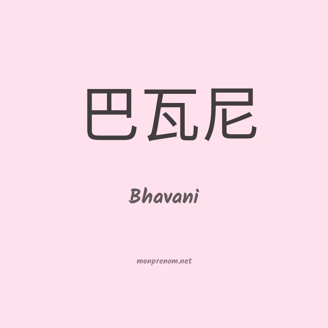 Bhavani en chinois