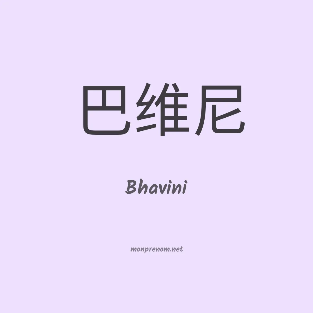 Bhavini en chinois