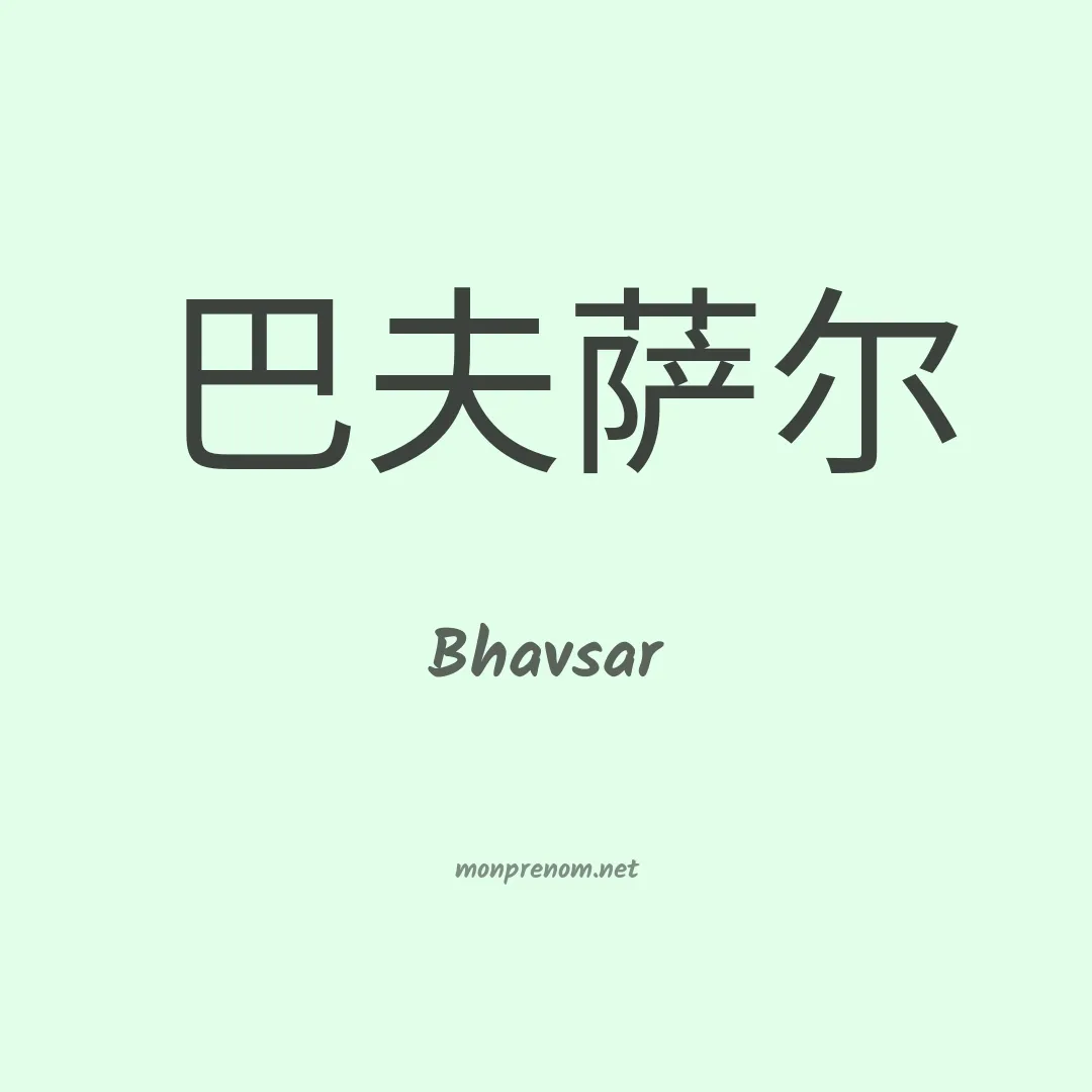 Bhavsar en chinois