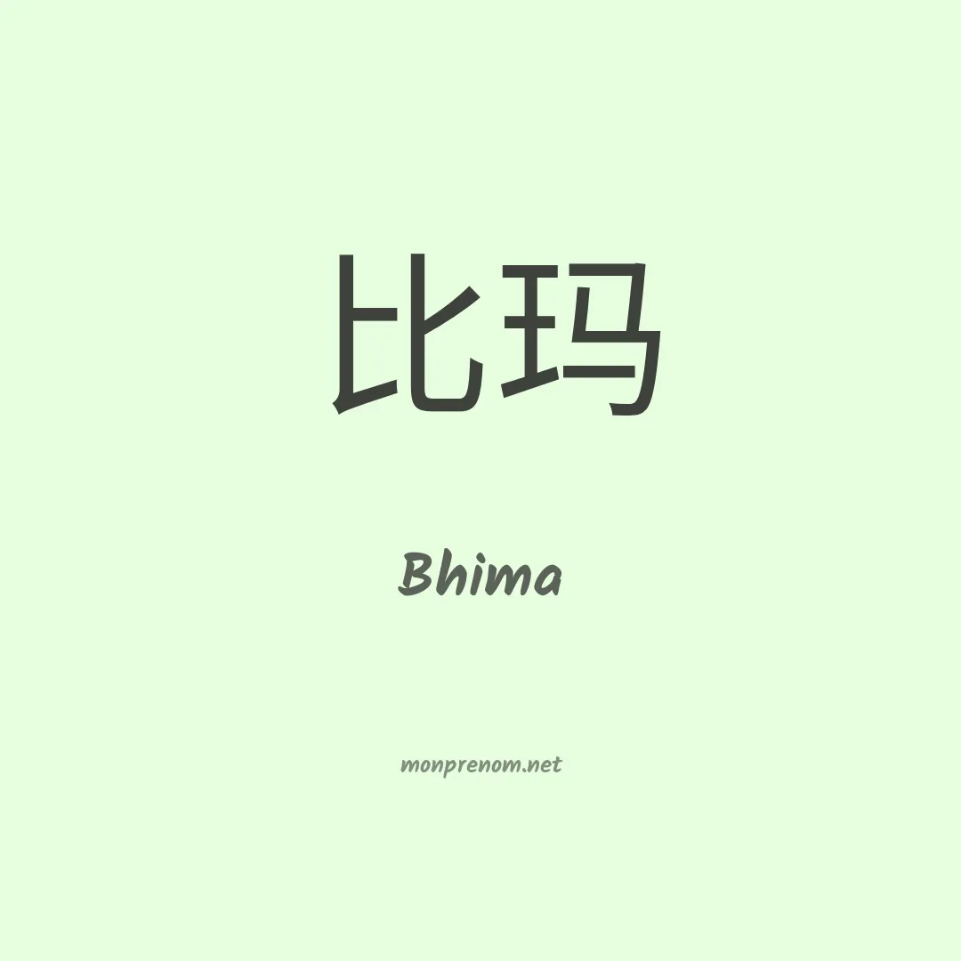 Bhima en chinois