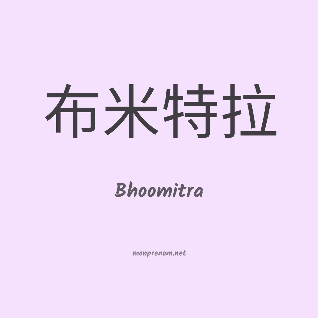 Bhoomitra en chinois