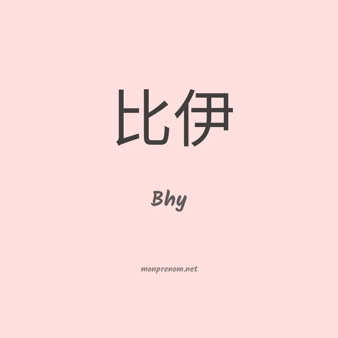 Bhy en chinois