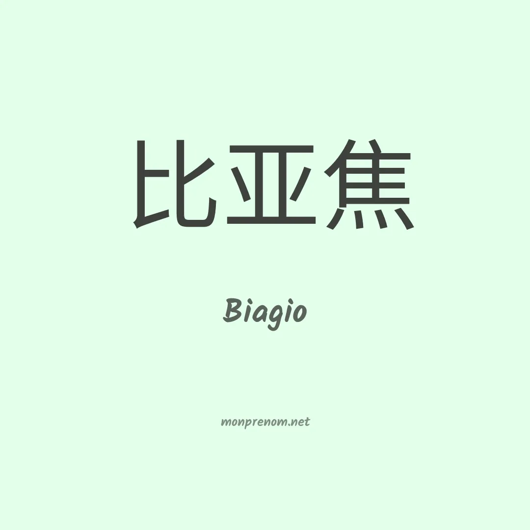 Biagio en chinois