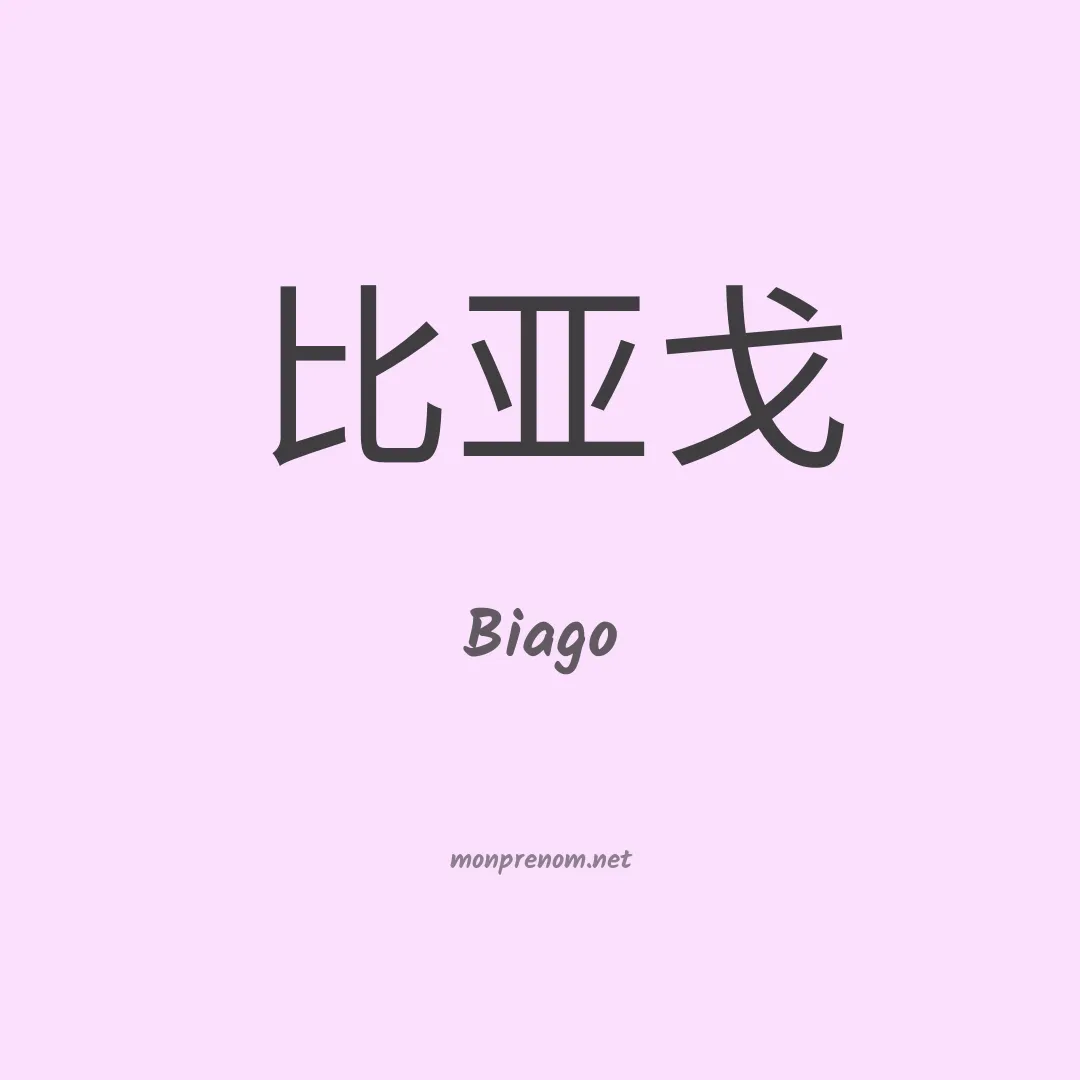 Biago en chinois
