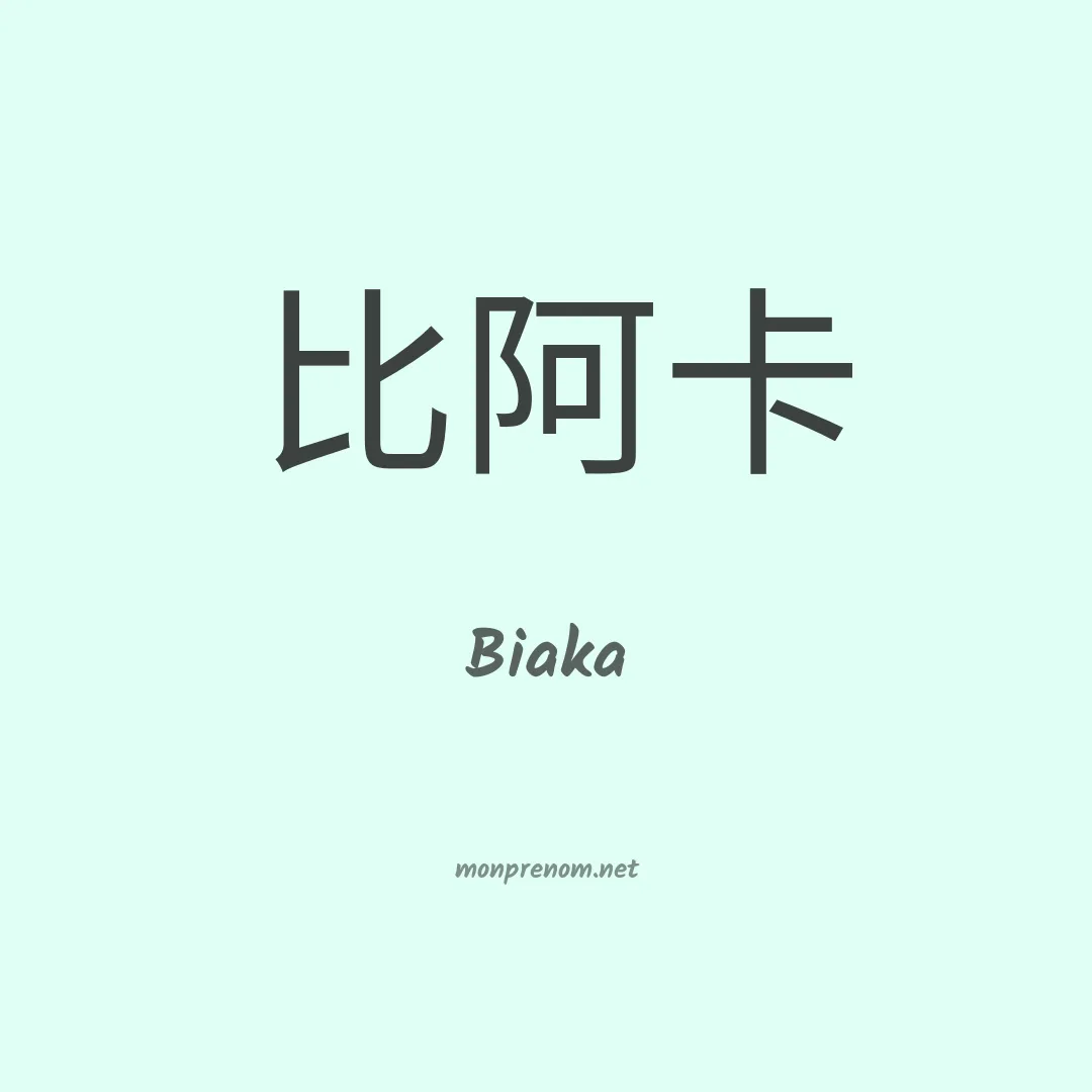 Biaka en chinois