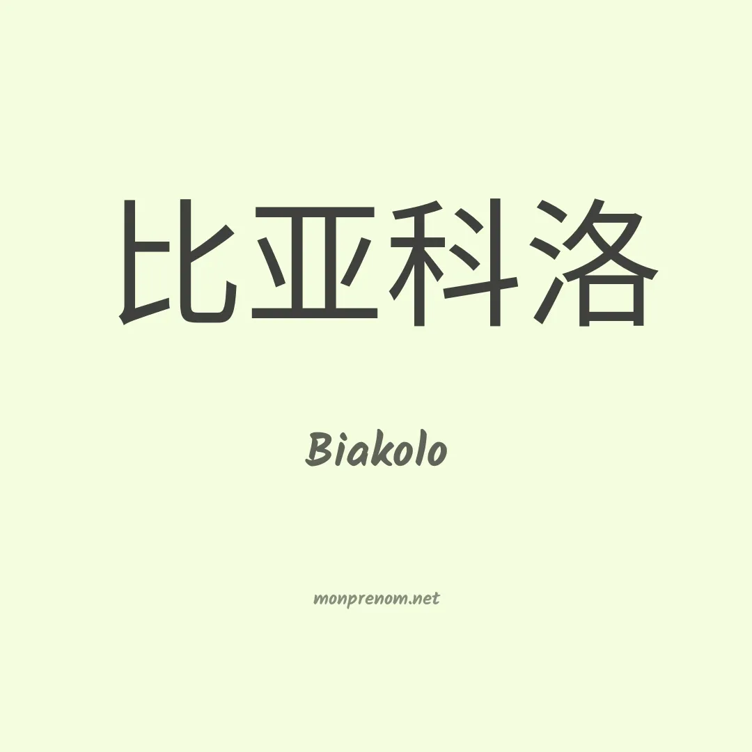Biakolo en chinois