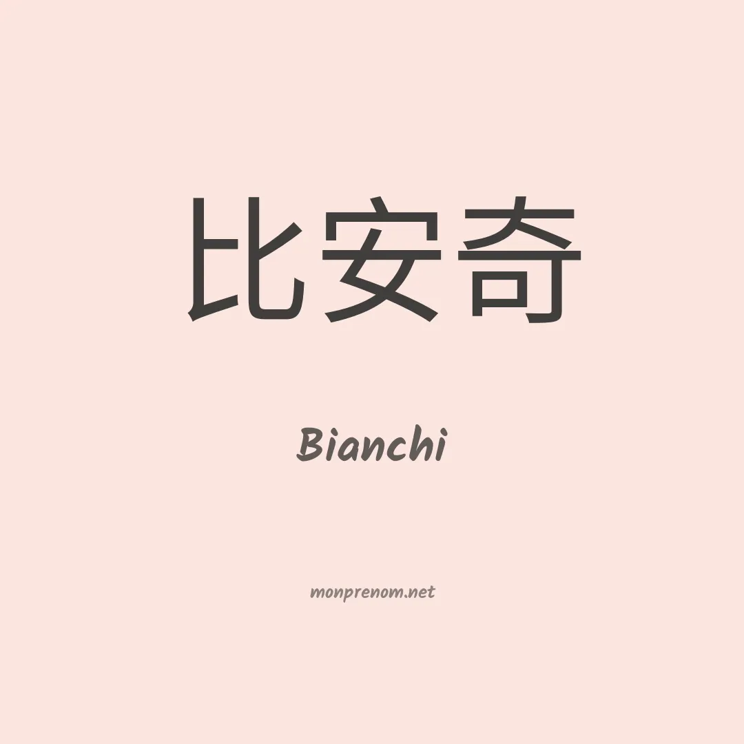Bianchi en chinois