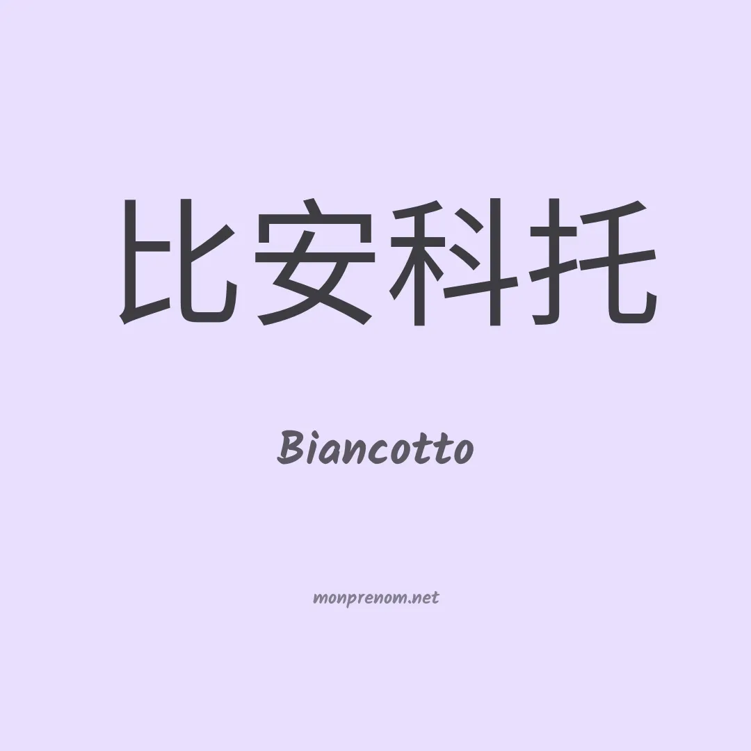 Biancotto en chinois