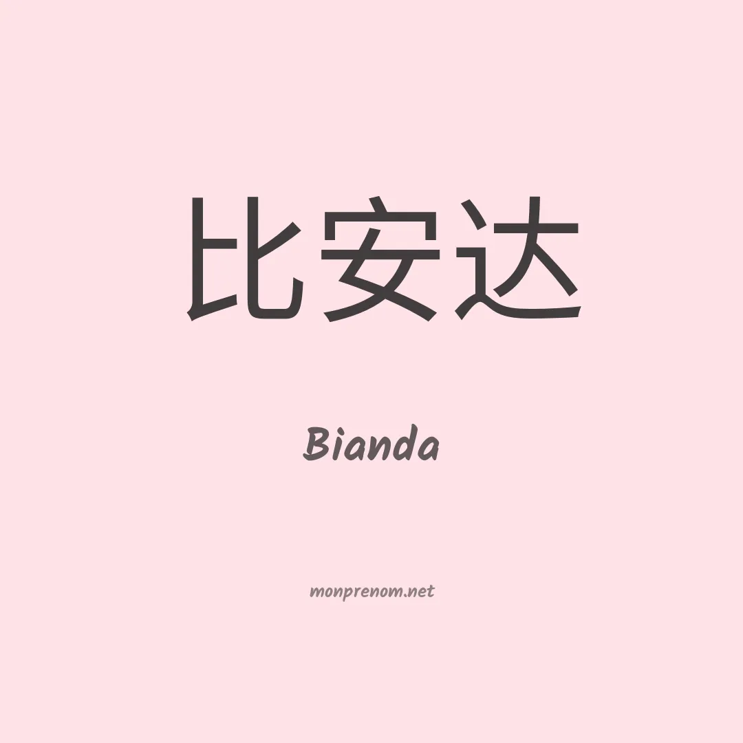 Bianda en chinois