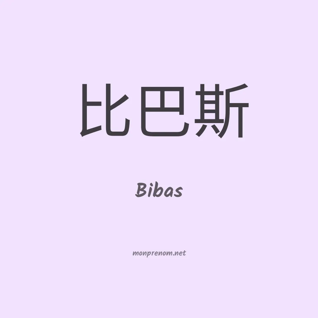 Bibas en chinois
