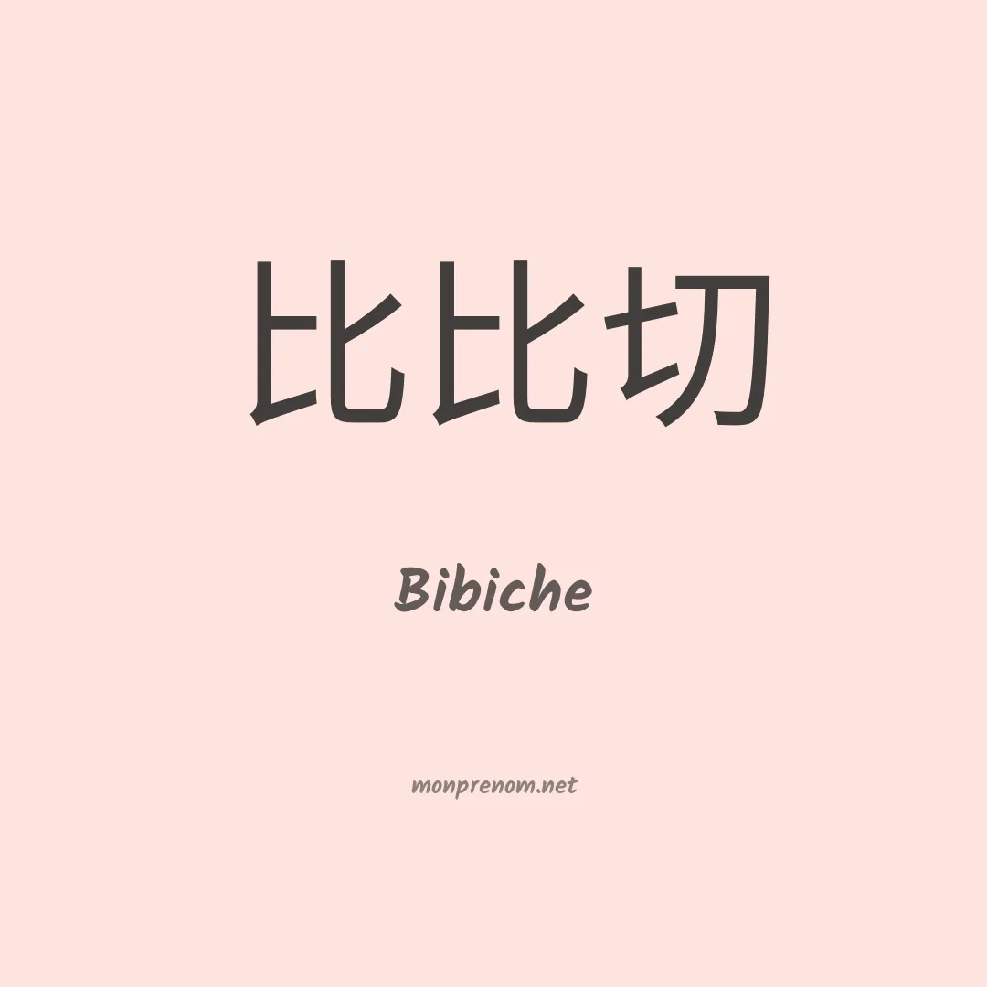 Bibiche en chinois