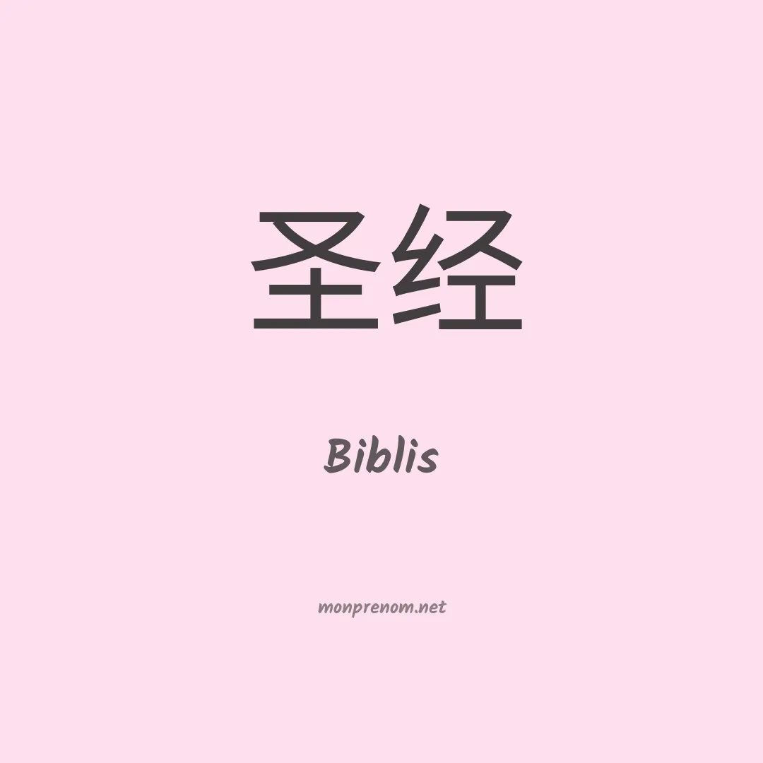 Biblis en chinois