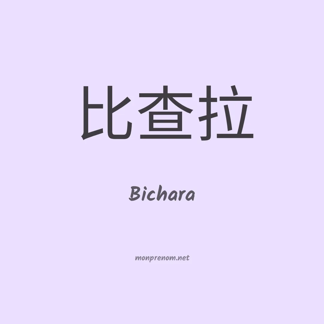 Bichara en chinois