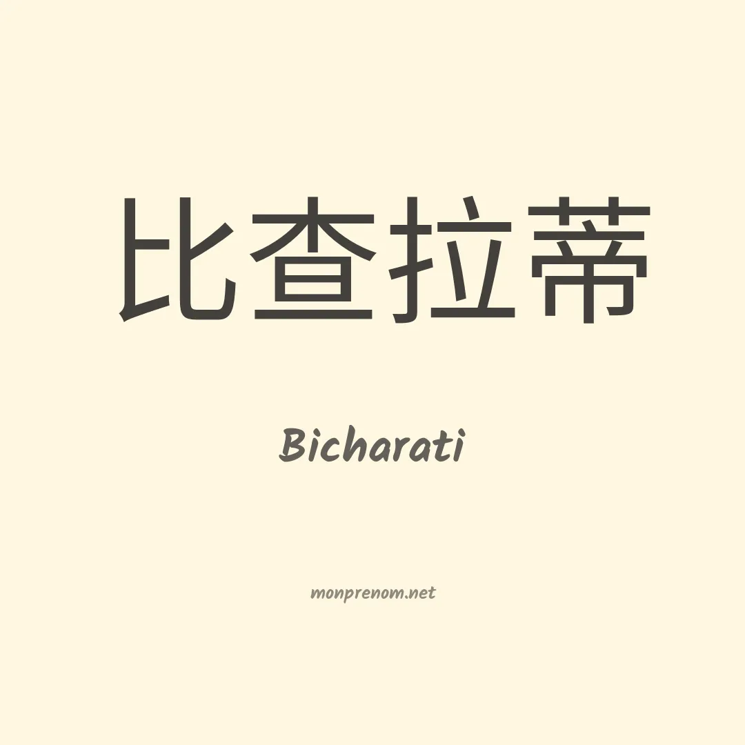 Bicharati en chinois