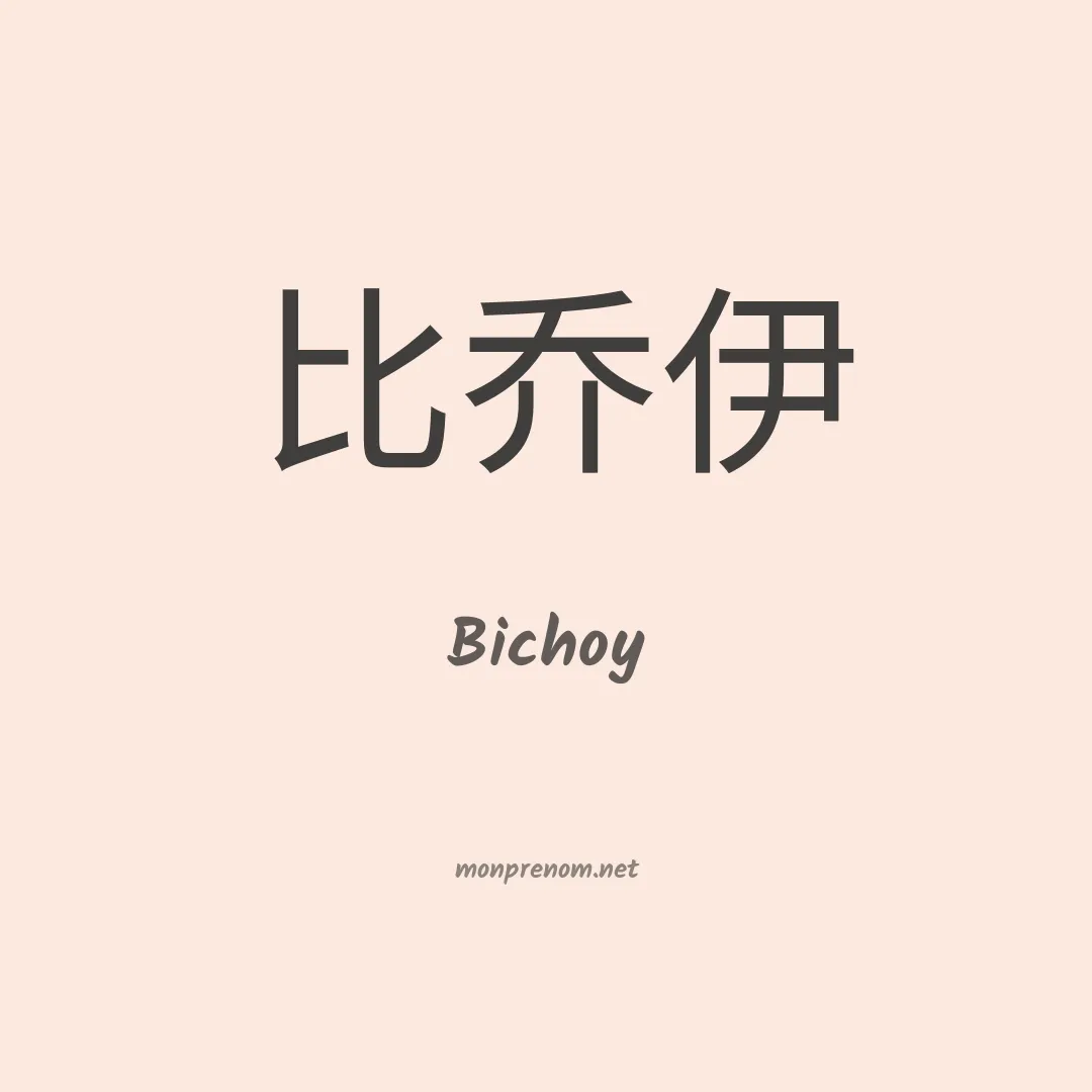 Bichoy en chinois